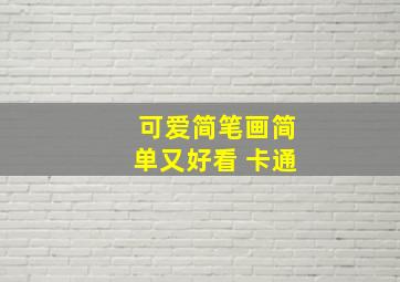 可爱简笔画简单又好看 卡通